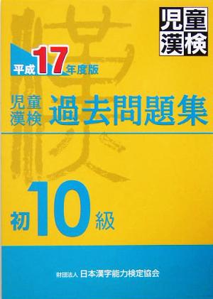 児童漢検過去問題集 初10級(平成17年度版)