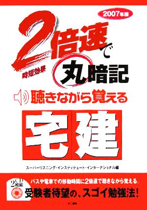 2倍速で丸暗記 聴きながら覚える宅建(2007年版)