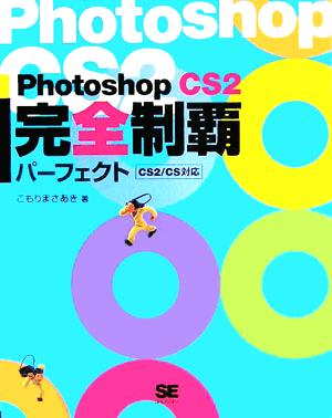 Photoshop CS2完全制覇パーフェクト CS2/CS対応