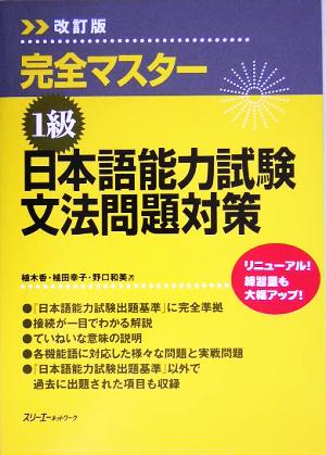 完全マスター 1級 日本語能力試験文法問題対策