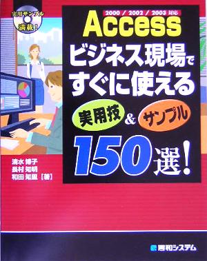 Access ビジネス現場ですぐに使える実用技&サンプル150選！