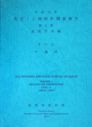 平成15年住宅・土地統計調査報告(第5巻 その12) 千葉県-都道府県編