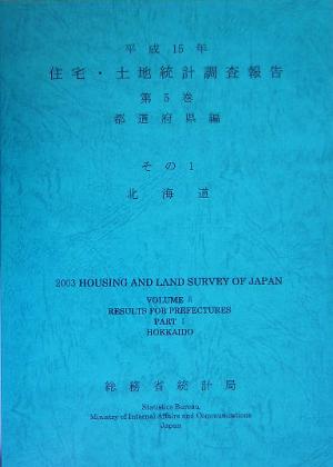 平成15年住宅・土地統計調査報告(第5巻 その1) 北海道-都道府県編