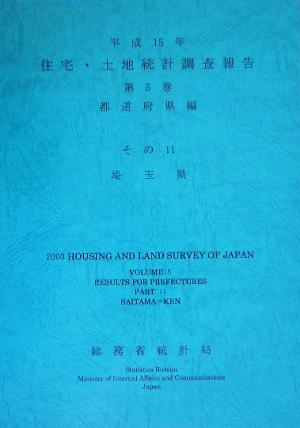 平成15年住宅・土地統計調査報告(第5巻 その11) 埼玉県-都道府県編