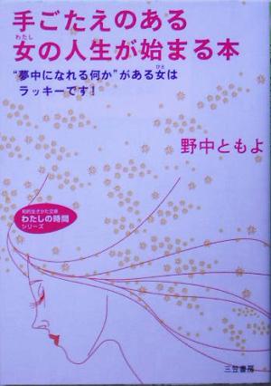 手ごたえのある女の人生が始まる本 “夢中になれる何か