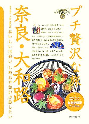 奈良・大和路 ブルーガイドプチ贅沢な旅10