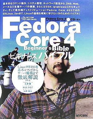Fedora Core4ビギナーズバイブル