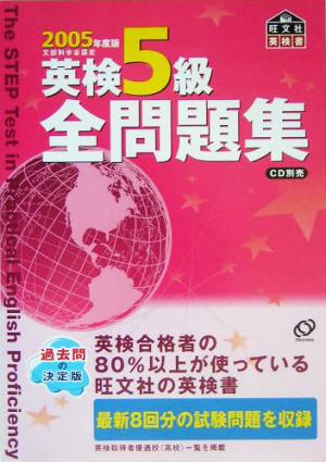 英検5級全問題集(2005年度版)