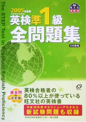 英検準1級全問題集(2005年度版)