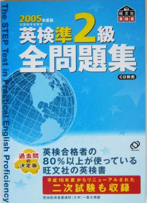 英検準2級全問題集(2005年度版)