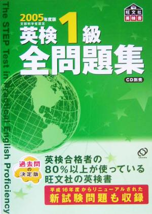 英検1級全問題集(2005年度版)