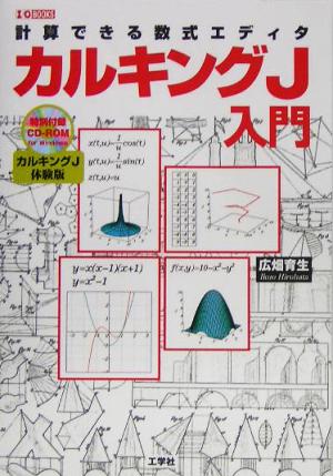 カルキングJ入門 計算できる数式エディタ I・O BOOKS