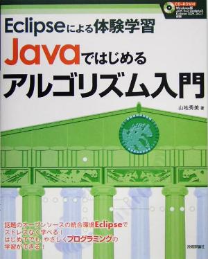 Eclipseによる体験学習 Javaではじめるアルゴリズム入門