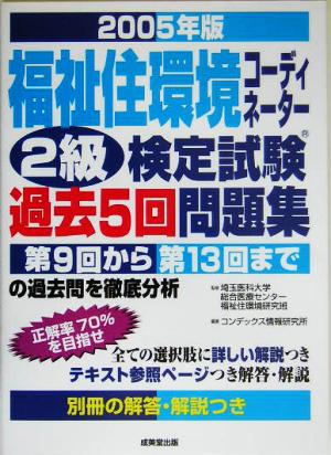 福祉住環境コーディネーター2級検定試験 過去5回問題集(2005年版)