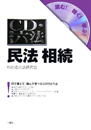 CD・わかる六法 民法相続