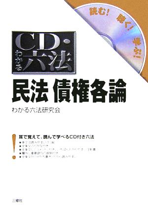 CD・わかる六法 民法債権各論