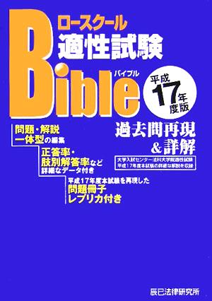 ロースクール 適性試験バイブル 過去問再現&詳解(平成17年度版) 辰已ロースクールバイブルシリーズ