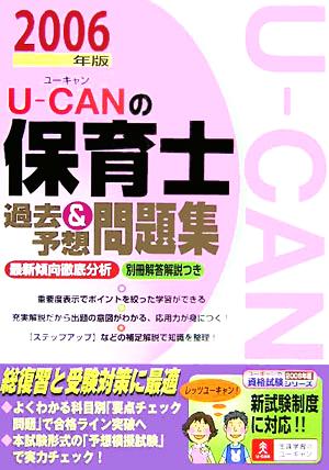 U-CANの保育士 過去&予想問題集(2006年版)