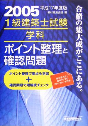 1級建築士試験 学科 ポイント整理と確認問題(平成17年度版)