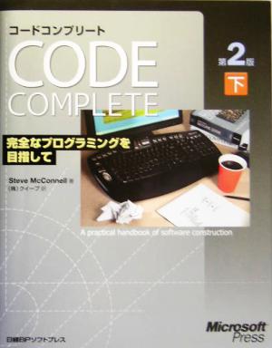 Code Complete第2版(下)完全なプログラミングを目指して