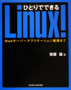 ひとりでできるLinux！ Webサーバ～アプリケーション構築まで