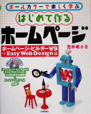 はじめて作るホームページ ホームページ・ビルダーV9+Easy Web Design編 オールカラーで楽しく学ぶシリーズ