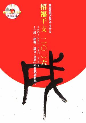 筆の匠がプロデュースする 招福干支二〇〇六 戌 SHO-FUKU ETO 2006 「戌/招福/詩文・文芸」年賀状素材集