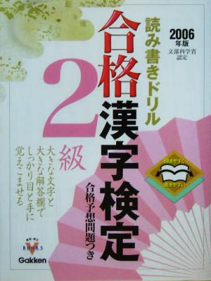 読み書きドリル 合格漢字検定 2級 資格・検定V BOOKS