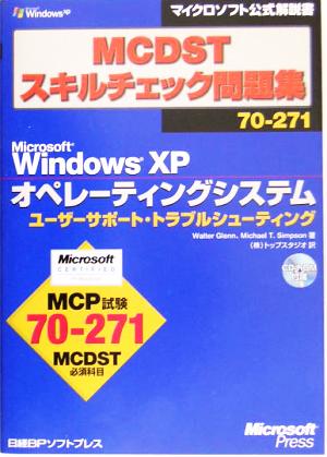 MCDSTスキルチェック問題集70-271 Microsoft Windows XPオペレーティングシステム ユーザーサポート・トラブルシューティングマイクロソフト公式解説書