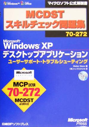 MCDSTスキルチェック問題集70-272 Microsoft Windows XPデスクトップアプリケーション ユーザーサポート・トラブルシューティングマイクロソフト公式解説書