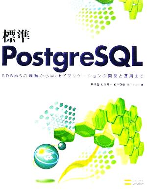 標準PostgreSQLRDBMSの理解からWebアプリケーションの開発と運用まで