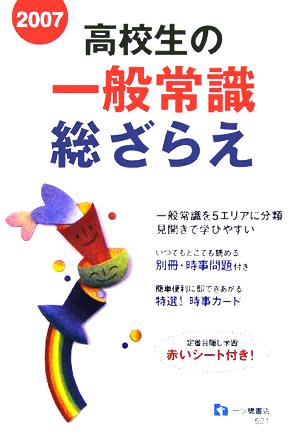 高校生の一般常識総ざらえ(2007年度版)