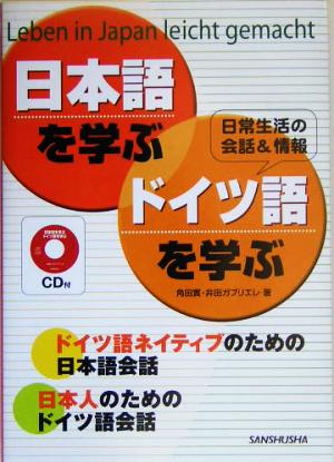 CD付 日本語を学ぶ・ドイツ語を学ぶ