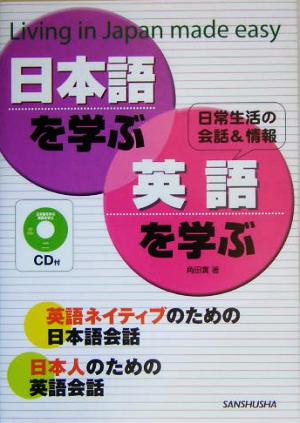 CD付 日本語を学ぶ・英語を学ぶ