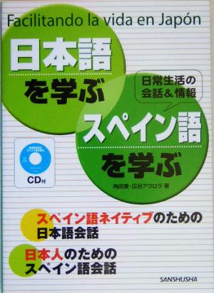 CD付 日本語を学ぶ・スペイン語を学ぶ