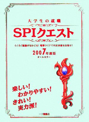 大学生の就職 SPIクエスト(2007年度版)