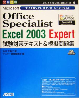 Microsoft Office Specialist Excel 2003 Expert試験対策テキスト&模擬問題集オフィススペシャリスト対策シリーズ6