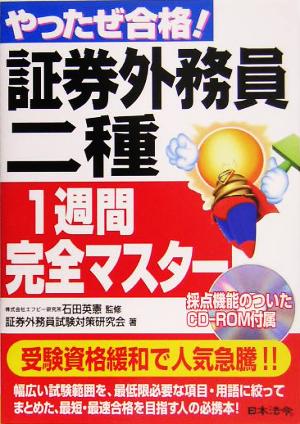 やったぜ合格！証券外務員二種1週間完全マスター