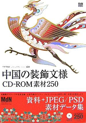 中国の装飾文様 CD-ROM素材250
