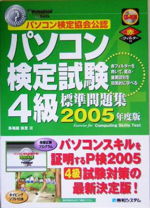 パソコン検定試験4級標準問題集(2005年度版)