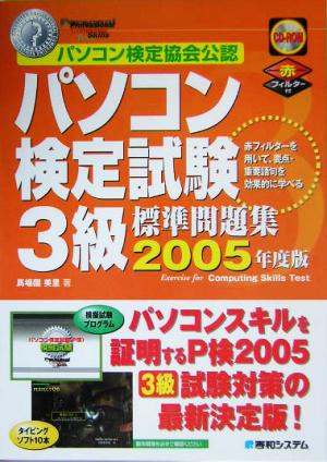 パソコン検定試験3級標準問題集(2005年度版)