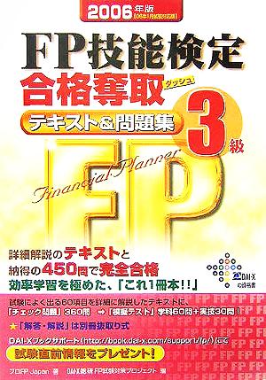 FP技能検定3級合格奪取テキスト&問題集(2006年版)