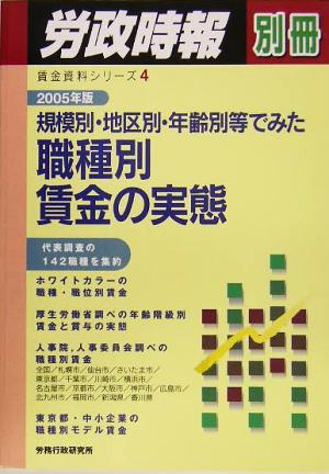 規模別・地区別・年齢別等でみた職種別賃金の実態(2005年版) 賃金資料シリーズ4