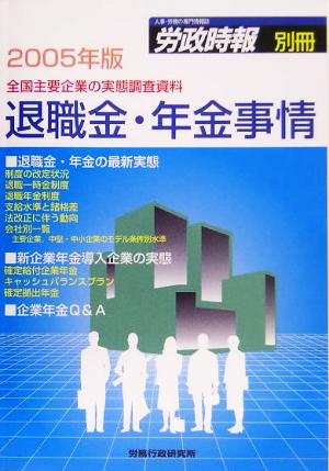 退職金・年金事情(2005年版) 全国主要企業の実態調査資料