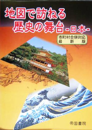 地図で訪ねる歴史の舞台 日本 市町村合併対応 最新版