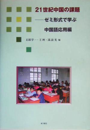 21世紀中国の課題 ゼミ形式で学ぶ中国語応用編