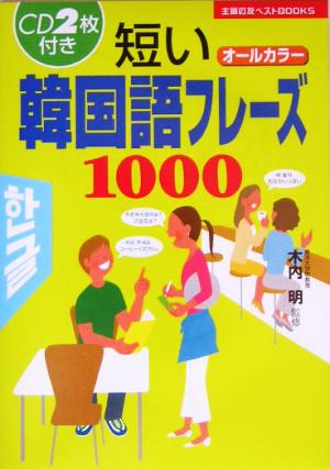 短い韓国語フレーズ1000 主婦の友ベストBOOKS