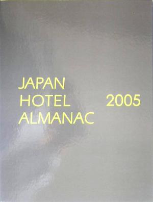 日本ホテル年鑑(2005年版)