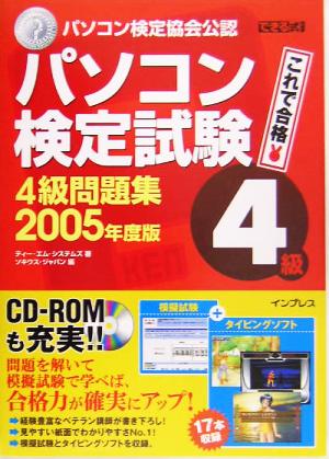 できる式問題集 パソコン検定試験4級問題集(2005年度版) できる式問題集シリーズ