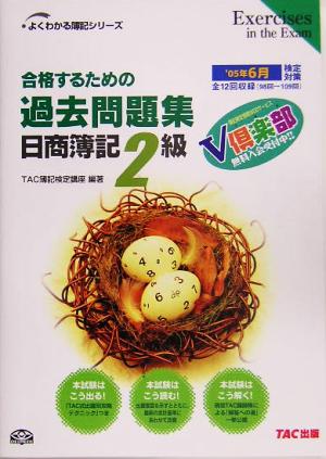 合格するための過去問題集 日商簿記2級('05年6月検定対策) よくわかる簿記シリーズ